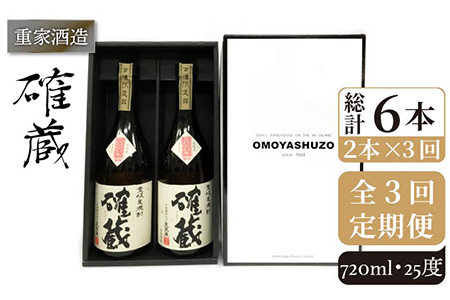 【全3回定期便】重家酒造 確蔵 720ml 2本組[JCG084] 焼酎 麦焼酎 本格焼酎 酒 お酒 セット 25度  48000 48000円