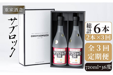 【全3回定期便】重家酒造 サブロック 720ml 2本組 [JCG087] 焼酎 麦焼酎 むぎ焼酎 本格焼酎 酒 お酒 セット 36度 ハイボール  60000 60000円