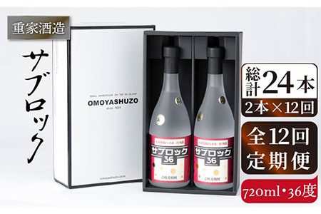 【全12回定期便】重家酒造 サブロック 720ml2本組 [JCG089] 焼酎 麦焼酎 むぎ焼酎 本格焼酎 酒 お酒 セット 36度 ハイボール  240000 240000円