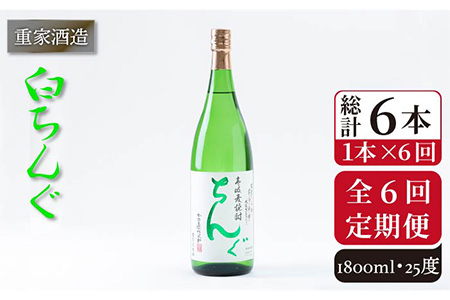 【全6回定期便】重家酒造 白ちんぐ 1,800ml [JCG097] 焼酎 麦焼酎 むぎ焼酎 本格焼酎 酒 お酒 25度 78000 78000円