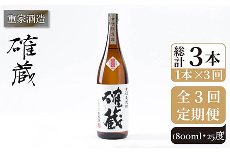 【全3回定期便】重家酒造 確蔵 1,800ml [JCG099] 焼酎 麦焼酎 むぎ焼酎 本格焼酎 酒 お酒 25度 48000 48000円