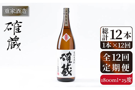 【全12回定期便】重家酒造　確蔵　1,800ml[JCG101] 焼酎 麦焼酎 むぎ焼酎 本格焼酎 酒 お酒 25度 192000 192000円