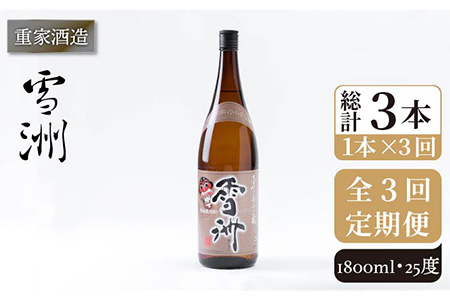 【全3回定期便】重家酒造 雪洲 25度 1,800ml [JCG102] 焼酎 麦焼酎