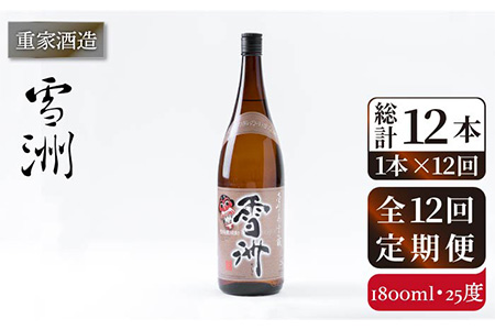 【全12回定期便】重家酒造 雪洲 25度 1,800ml [JCG104] 焼酎 麦焼酎 むぎ焼酎 本格焼酎 酒 お酒 120000 120000円