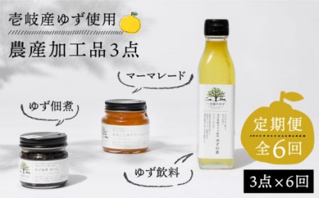 【全6回定期便】壱岐のゆずを使用した農産加工品セット [JBO066]