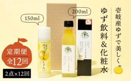 【全12回定期便】べっぴ～んしゃん・ゆずの香セット [JBO070] 180000 180000円