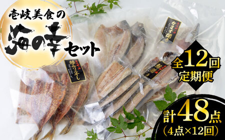【全12回定期便】壱岐美食の海の幸セット [JBU020] 干物 刺身 アジ イカ鯛 カマス 168000 168000円