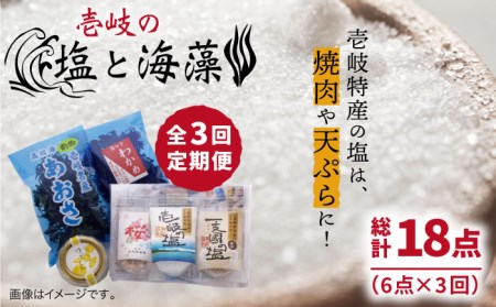 【全3回定期便】壱岐の塩と海藻セット 【下久商店株式会社】[JBZ019] 30000 30000円