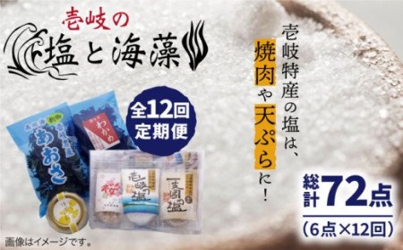 【全12回定期便】壱岐の塩と海藻セット 【下久商店株式会社】[JBZ021] 120000 120000円