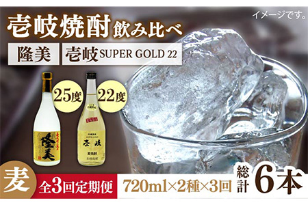 【全3回定期便】隆美焼酎と壱岐スーパーゴールド22度セット [JDB177] 39000 39000円