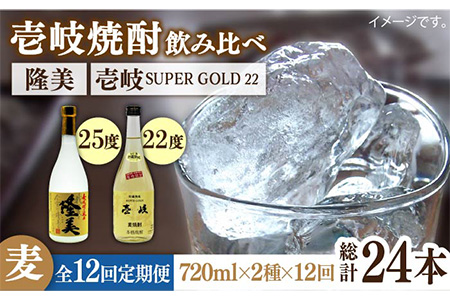 【全12回定期便】隆美焼酎と壱岐スーパーゴールド22度セット [JDB179] 156000 156000円