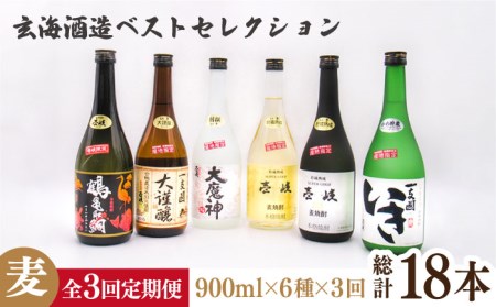 【全3回定期便】玄海酒造ベストセレクション　720ｍｌ　6本入りセット[JDB288] お酒 むぎ焼酎 壱岐焼酎 本格焼酎 熟成 飲み比べ 父の日 105000 105000円 九州