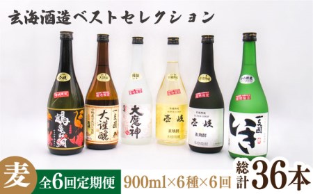 【全6回定期便】玄海酒造ベストセレクション 720ｍｌ6本入りセット [JDB289] お酒 むぎ焼酎 壱岐焼酎 本格焼酎 熟成 飲み比べ 父の日 210000 210000円 九州