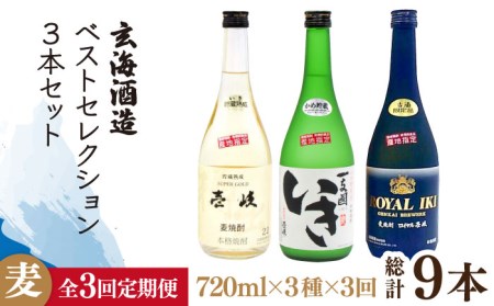 【全3回定期便】玄海酒造ベストセレクション  22度 かめ貯蔵いき 古酒ロイヤル 3本入りセット [JDB297] 69000 69000円