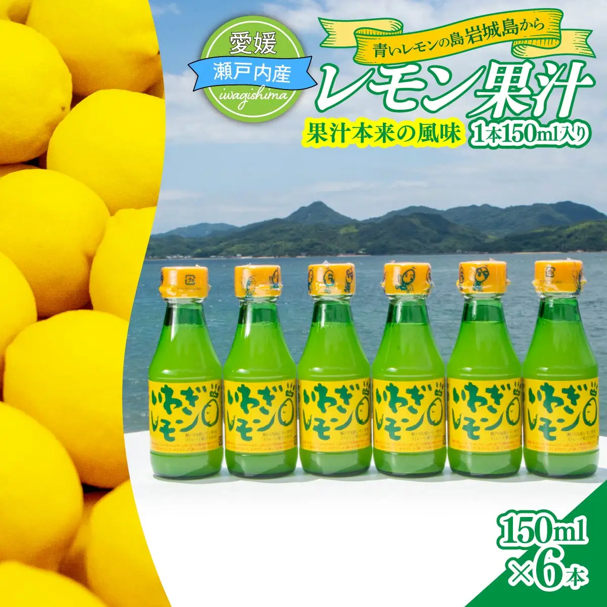 青いレモンの島　レモン果汁　150ml×6本