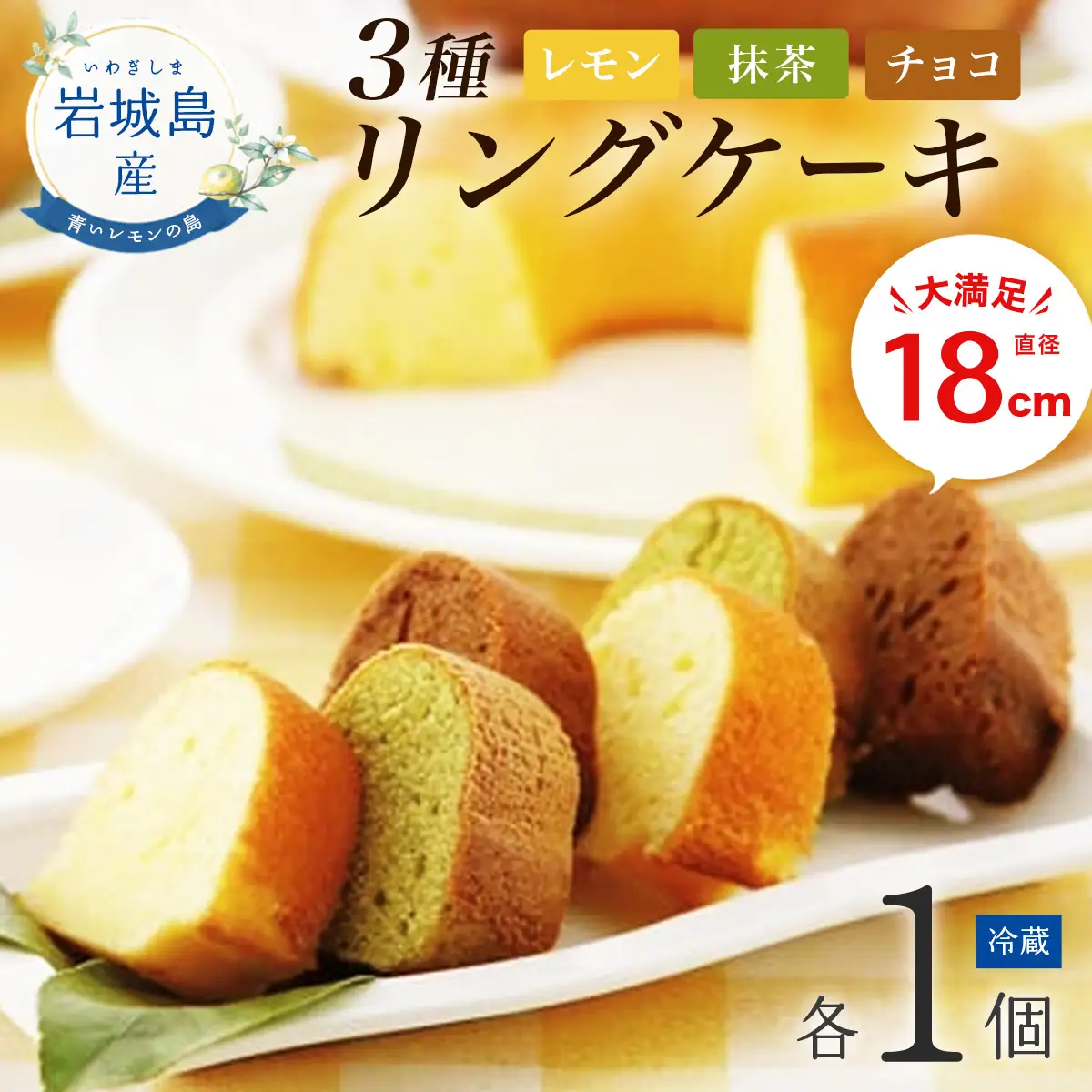 リングケーキ3種(レモン・チョコ・抹茶)(冷蔵)　直径18cm