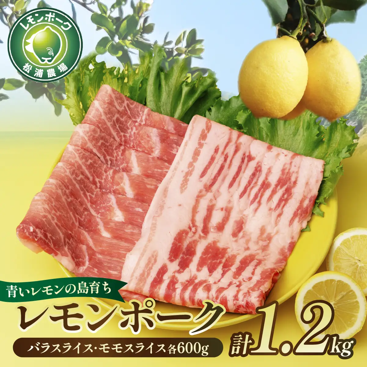 豚肉 レモンポーク　バラスライス600gモモスライス600g【配送不可地域：離島】