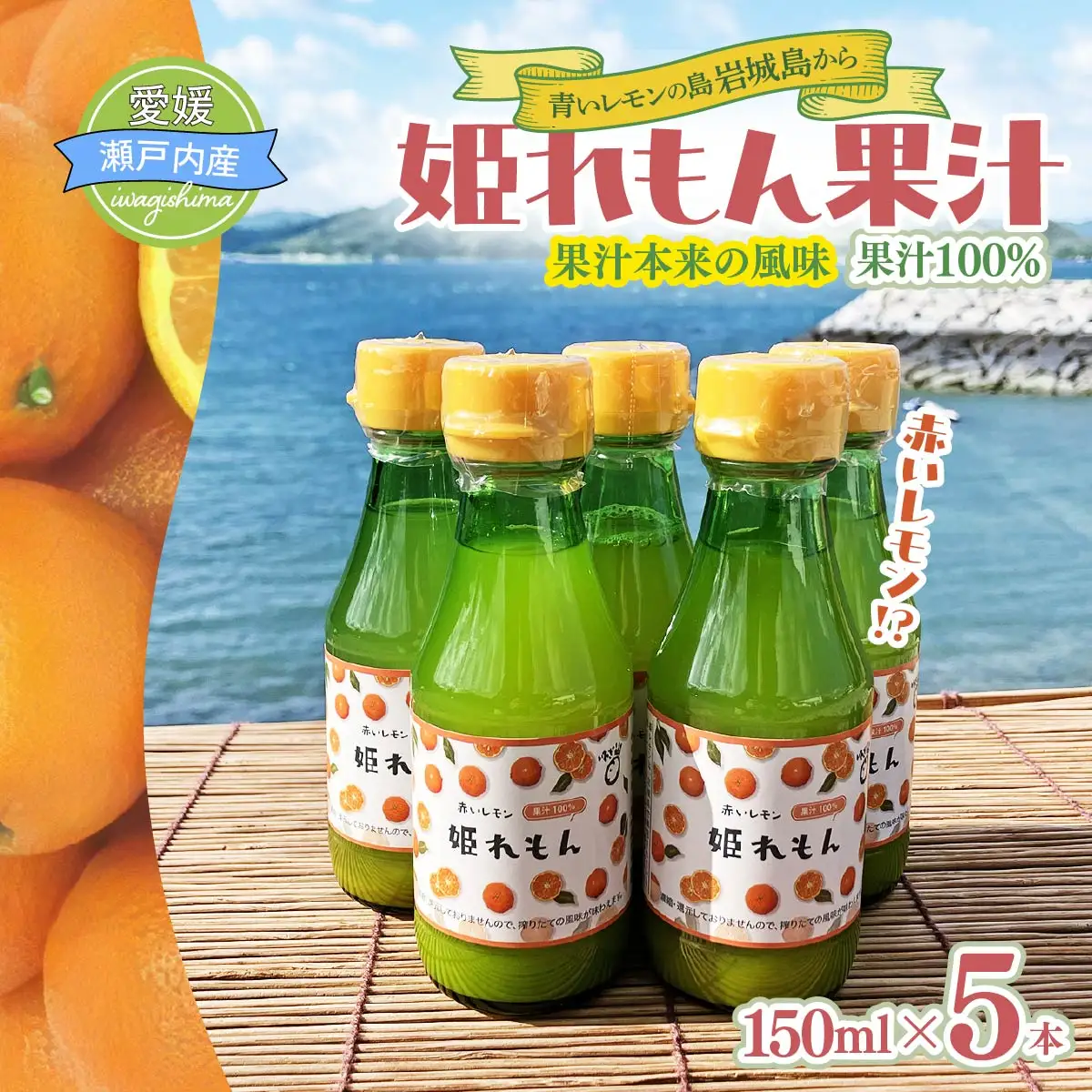 瀬戸内岩城島　姫レモン果汁　150ml×5本【1233336】