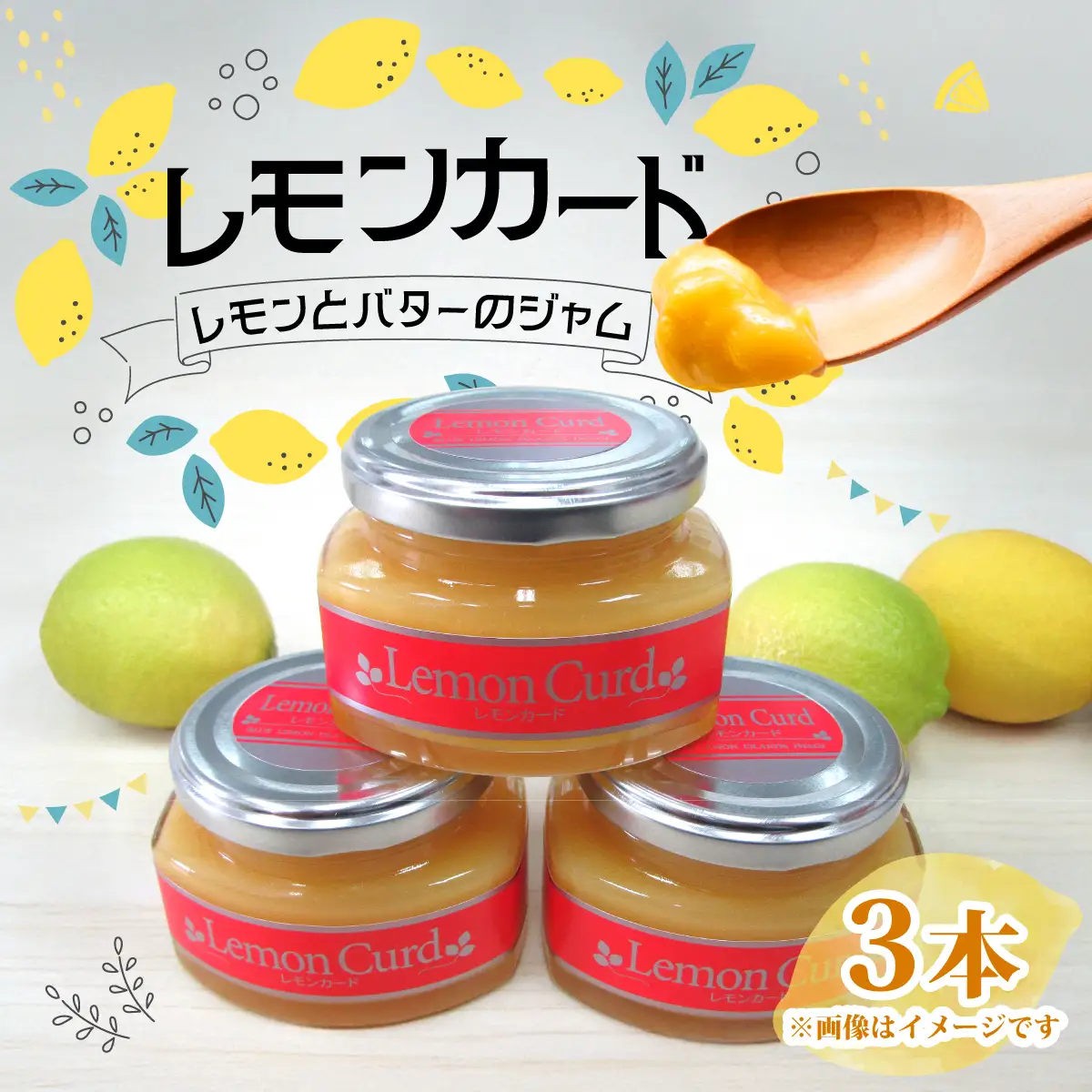レモンカード(レモンバタージャム)150g×3本　岩城島レモン使用【1236113】