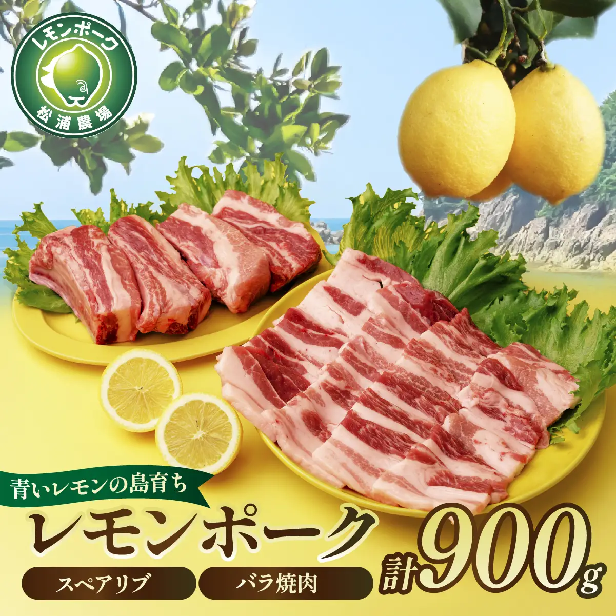 豚肉 レモンポーク　スペアリブ500gバラ焼肉400g【配送不可地域：離島】