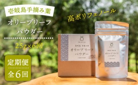 【全6回定期便】オリーブリーフパウダー [JDU010] 定期便 オリーブリーフ オリーブ 健康 ポリフェノール 72000 72000円