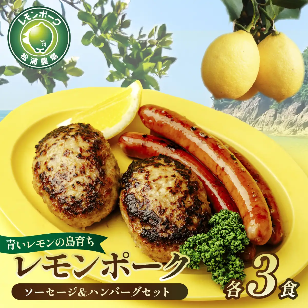 レモンポーク ソーセージ ハンバーグ セット 各3食 合計1.1kg