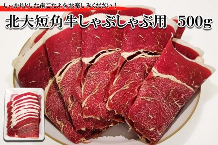 北海道産 北大 短角牛 しゃぶしゃぶ 用 500g