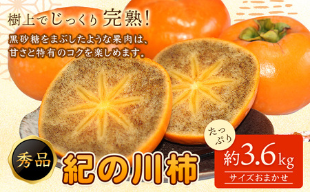 紀の川柿たっぷり 約3.6kg 秀品