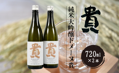 日本酒 純米大吟醸 ドメーヌ貴 720ml 2本 日本酒