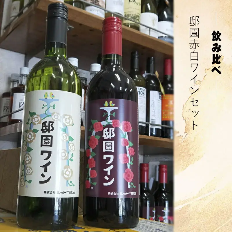 邸園ワインセット　赤白ワインセット　記念ワイン【 神奈川県 大磯町 ワイン 赤ワイン 白ワイン ギフト お祝い 贈り物 プレゼント 】