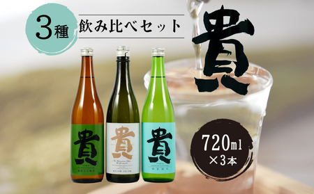 日本酒 『貴』の３種飲み比べセット 日本酒