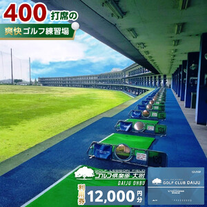 【日本最大級 400打席 ゴルフ練習場】ゴルフ倶楽部大樹 大府店 施設利用券 【12,000円分】