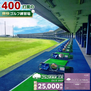 【日本最大級 400打席 ゴルフ練習場】ゴルフ倶楽部大樹 大府店 施設利用券 【25,000円分】