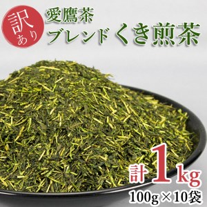 訳あり 茶葉 1kg 深蒸し くき煎茶 ブレンド 小分け 100g × 10袋 お茶 緑茶 愛鷹茶 静岡 