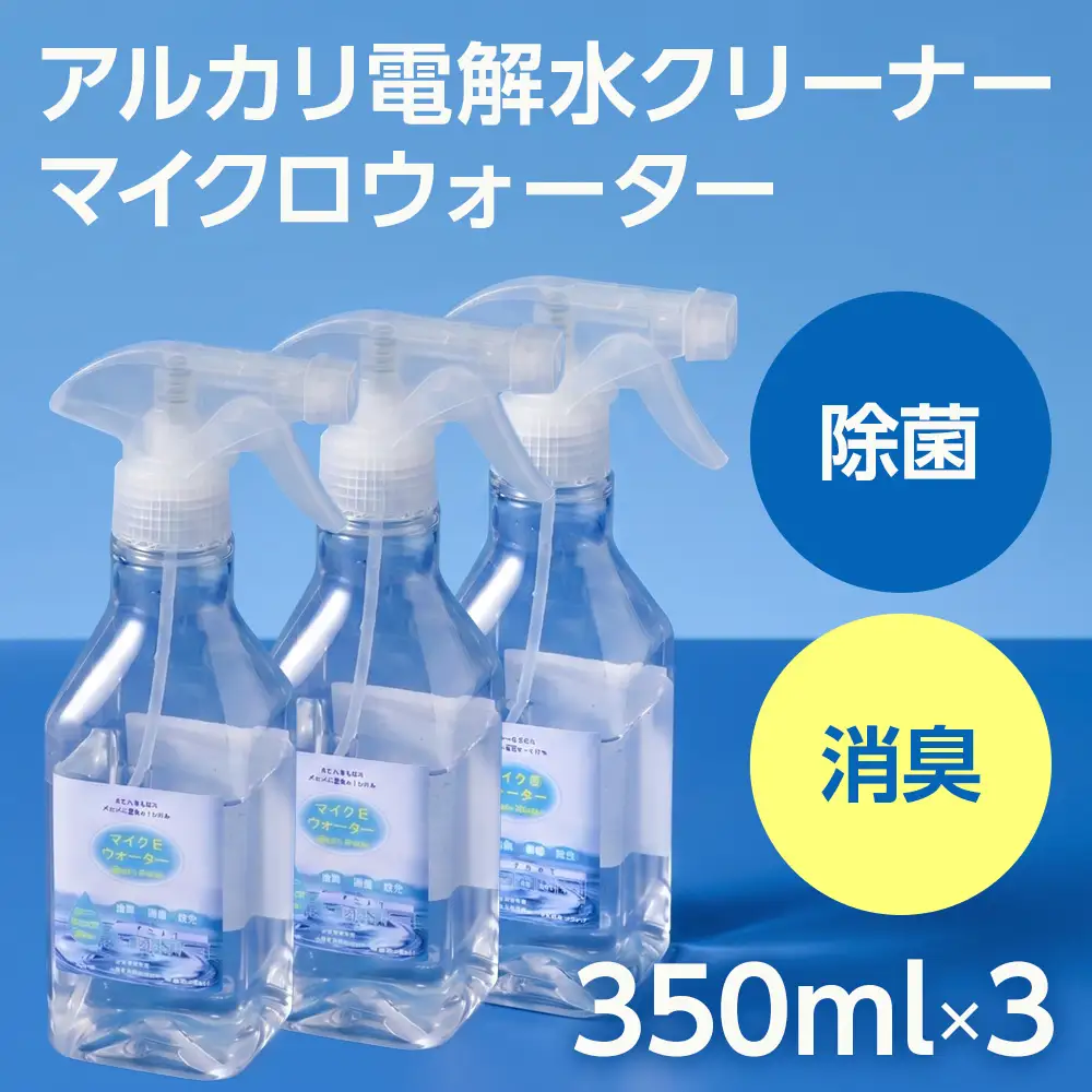 アルカリ電解水クリーナー マイクロウォーター 350ml×3本