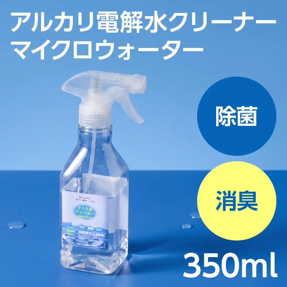 アルカリ電解水クリーナー マイクロウォーター 350ml