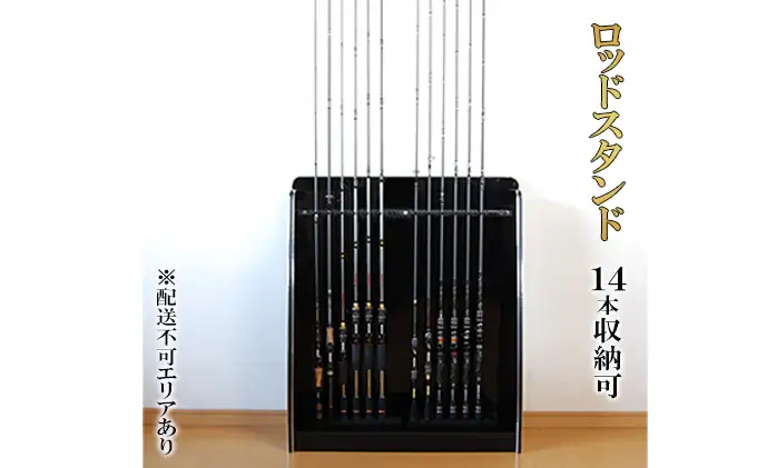 釣り ロッドスタンド 14本収納 ピアノブラック 釣 釣り具 釣り竿 置き 収納 釣り竿ラック 釣り竿立て フィッシング スタンド ラック 釣り用品 インテリア 収納家具 家具 静岡 静岡県 島田市 配送不可：離島