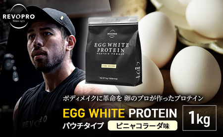 REVOPRO EGG WHITE PROTEIN ピニャコラーダ味 パウチタイプ 1kg 筋トレ 健康 運動 トレーニング プロテイン 飲み物 