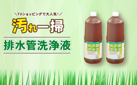 排水管洗浄液 1.8L×2本セット