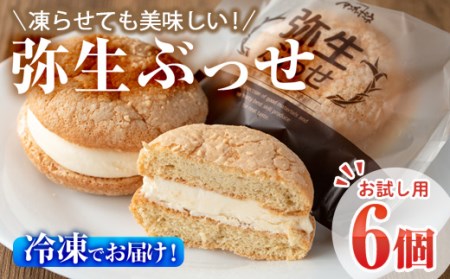 ＜お試し用＞弥生ぶっせ (計6個) ブッセ ショウガ しょうが 生姜 特産品 スイーツ アイス お菓子 おやつ 焼き菓子 お取り寄せ 個装 冷凍 【AJ72】【(有)ケーキ大使館クアンカ・ド－ネ】