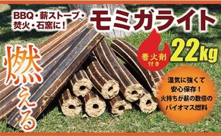 モミガライト　約22㎏(着火剤付き)