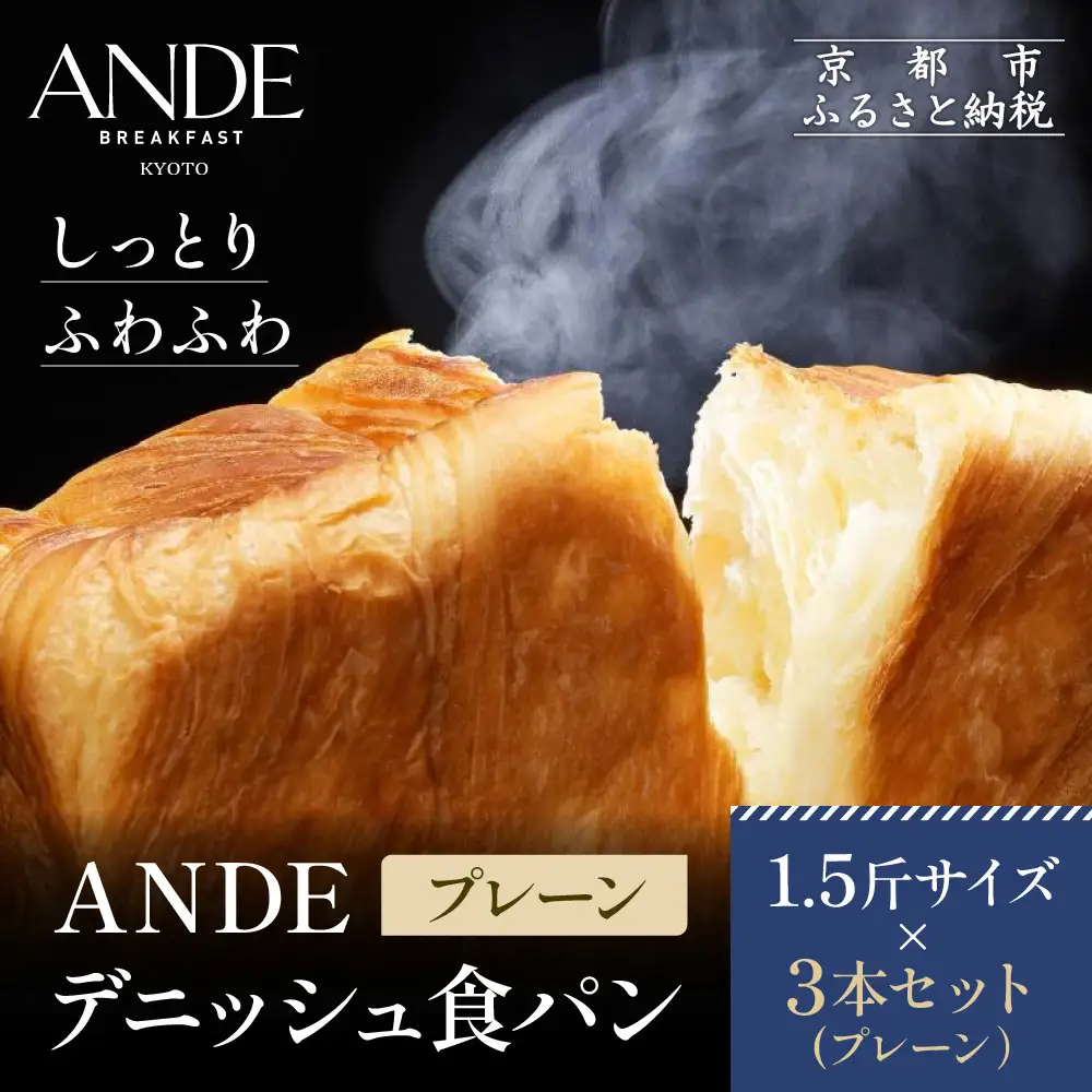 【ANDE】デニッシュ食パン プレーン 1.5斤サイズ ×3本セット｜パンパンパンパン