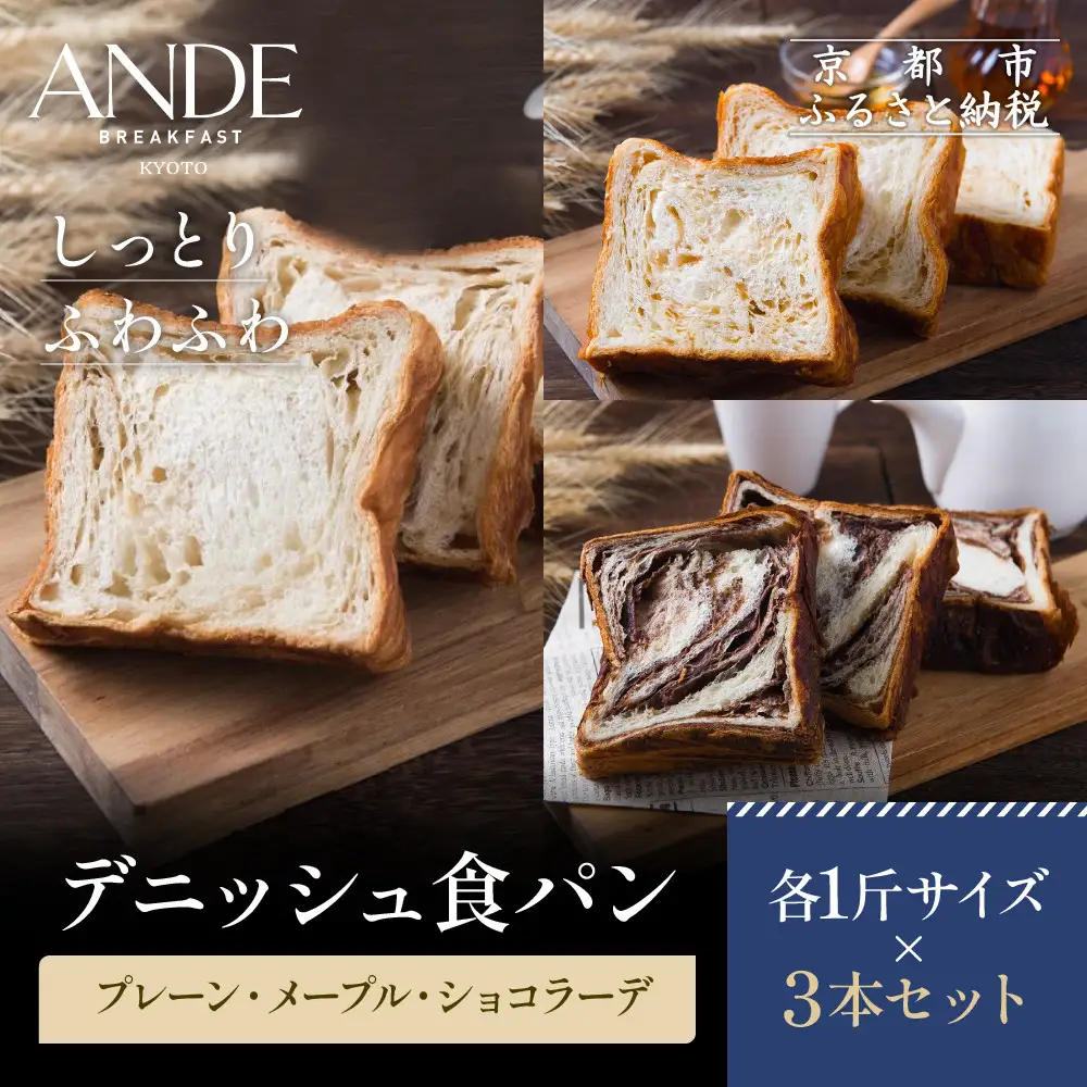 【ANDE】デニッシュ食パン プレーン・メープル・ショコラーデ各 1斤サイズ 3本セット｜パンパンパンパン
