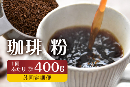 【訳あり】定期便 珈琲 3回【粉】 コーヒー 1回400g ドリップバッグコーヒー１袋が届く 3回お届け コーヒー豆 自家焙煎 飲み比べ 自家焙煎珈琲あすなろ[Q2097x]