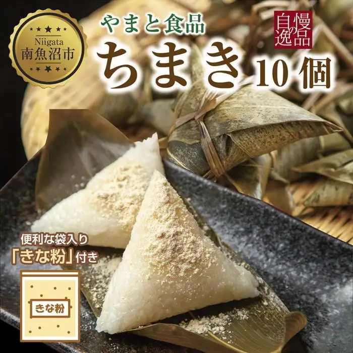 ちまき きな粉付き計10個 やまと食品 和菓子 お菓子 菓子 セット 詰合せ 詰め合わせ 贈り物 ギフト 新潟県 南魚沼市【2026年（令和8年）1月8日より順次発送予定】