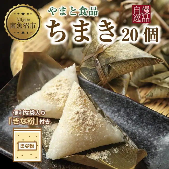 ちまき きな粉付き 計20個 やまと食品 和菓子 お菓子 菓子 セット 詰合せ 詰め合わせ 贈り物 ギフト 新潟県 南魚沼市【2026年（令和8年）1月8日より順次発送予定】