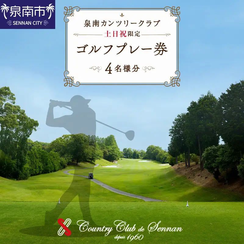 泉南カンツリークラブ土日祝限定ゴルフプレー券（4名分）【032A-002】