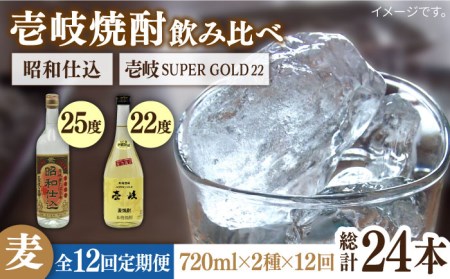 【全12回定期便】壱岐スーパーゴールド22度と昭和仕込み [JDB245] 168000 168000円