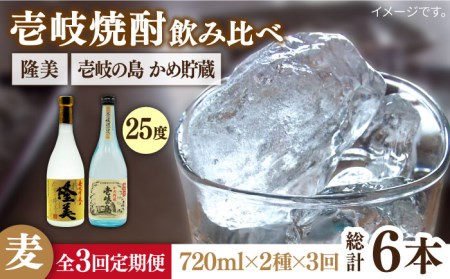 【全3回定期便】隆美焼酎25度と壱岐の島 かめ貯蔵 のセット [JDB249] 39000 39000円