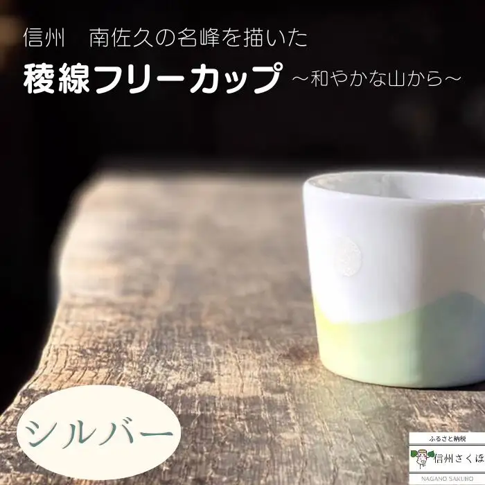 稜線フリーカップ　シルバー　―和やかの山から―［YA-106］